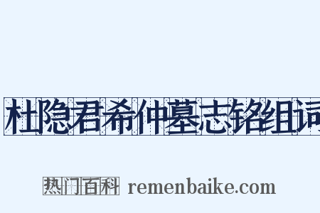 杜隐君希仲墓志铭组词是什么意思的图片
